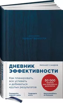 Дневник эффективности