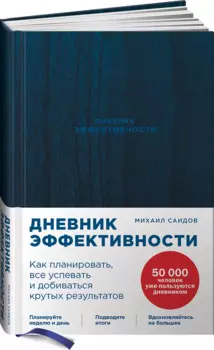 Дневник эффективности (новое издание)