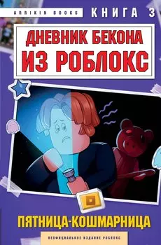 Дневник Бекона из Роблокс. Пятница-кошмарница. Книга 3