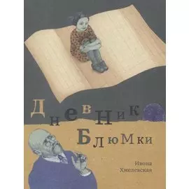 Дневник Блюмки