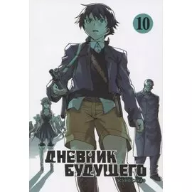 Дневник будущего. Том 10 (Mirai Nikki / Future Diary). Манга