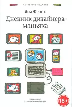 Дневник дизайнера-маньяка. - 4-е изд.
