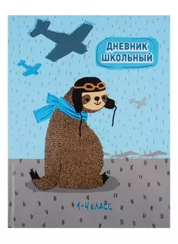 Дневник для младших классов Феникс+, "Лётчик ленивец"