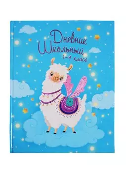 Дневник для младших классов Феникс+, "Волшебная лама"