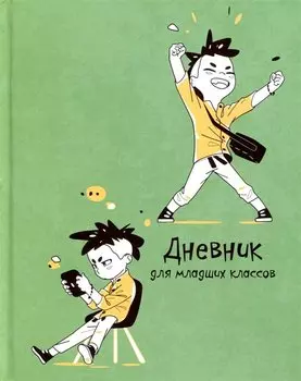 Дневник для младших классов Listoff, "Ура!"