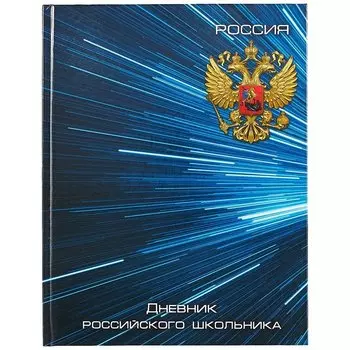 Дневник для ср.и ст.кл. "Дневник российского школьника.СИНЯЯ СИМВОЛИКА", 7БЦ, глянц.ламин, универс. шпаргалка