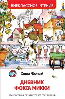Дневник Фокса Микки