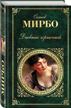 Дневник горничной