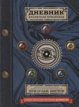 Дневник хранителя призраков (с дополненной реальностью)