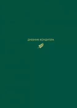Дневник кондитера