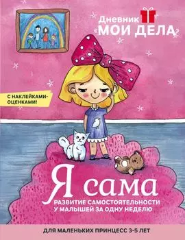 Дневник «Мои дела». Я сама