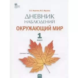 Дневник наблюдений. Окружающий мир. 1 класс. Рабочая тетрадь