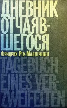 Дневник отчаявшегося