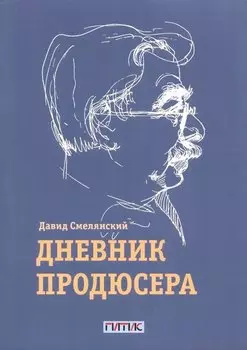 Дневник продюсера