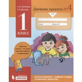 Дневник проектов №4. 1 класс