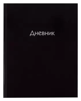 Дневник школьный Listoff, "Черный"