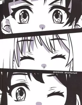 Дневник школьный Listoff, "Белый дневник. Взгляд"