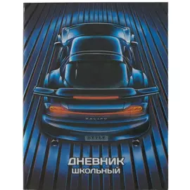 Дневник школьный Феникс+, "Синие авто"