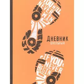 Дневник школьный Феникс+, "Следы"