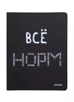 Дневник школьный GoodMark, "Всё НОРМ"