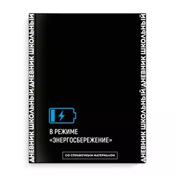 Дневник школьный Феникс+, "Фразы с характером. Дизайн 2"