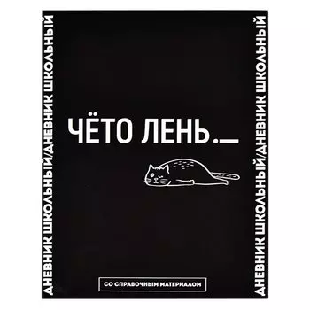 Дневник школьный Феникс+, "Фразы с характером. Дизайн 3"