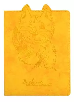 Дневник школьный Феникс+, "Котенок"