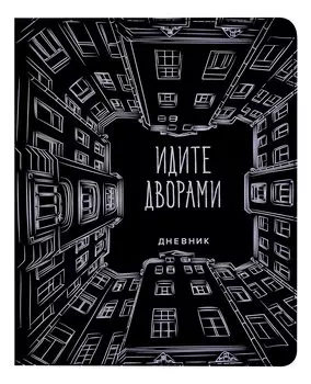 Дневник школьный GoodMark, "Идите дворами"