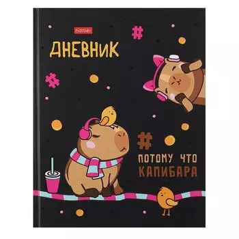 Дневник школьный Hatber, "Ка-пи-ба-ра"