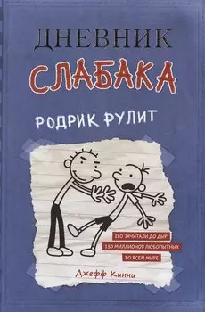 Дневник слабака 2. Родрик рулит
