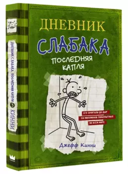 Дневник слабака-3. Последняя капля