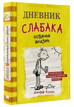 Дневник слабака. Собачья жизнь : повесть