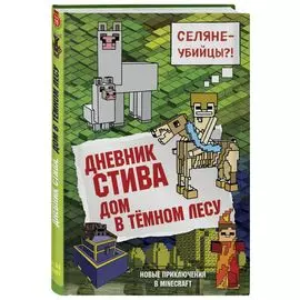 Дневник Стива. Книга 11. Дом в темном лесу