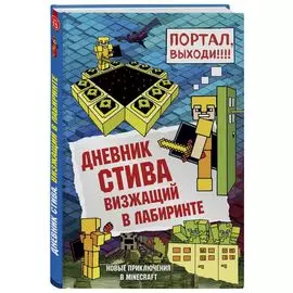 Дневник Стива. Книга 13. Визжащий в лабиринте