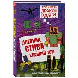 Дневник Стива. Книга 14. Крайний том