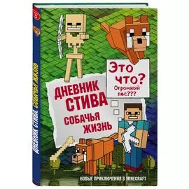 Дневник Стива. Книга 3. Собачья жизнь