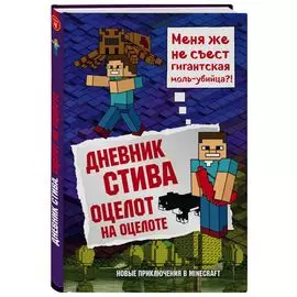 Дневник Стива. Книга 4. Оцелот на оцелоте