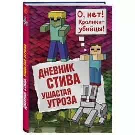 Дневник Стива. Книга 5. Ушастая угроза