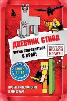 Дневник Стива. Омнибус 3. Книги 11-14. Время отправляться в Край!