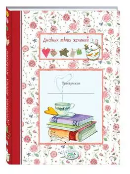 Дневник твоих желаний. Книги