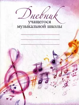 Дневник учащегося музыкальной школы