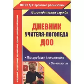 Дневник учителя-логопеда ДОУ: планирование деятельности, отчетность