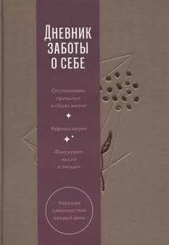 Дневник заботы о себе (пепельно-коричневый)