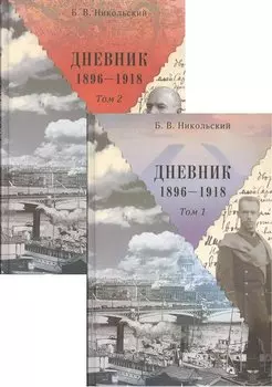 Дневники 1896-1918 (комплект из 2 книг)