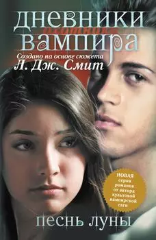 Дневники вампира. Охотники. книга 2. Песнь луны