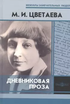 Дневниковая проза
