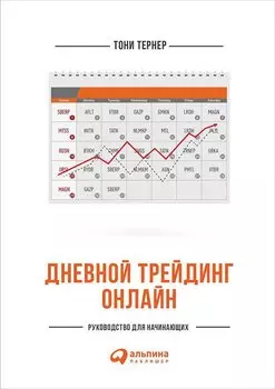 Дневной трейдинг онлайн: Руководство для начинающих