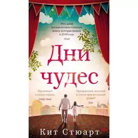 Дни чудес