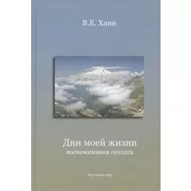 Дни моей жизни: воспоминания геолога