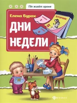 Дни недели